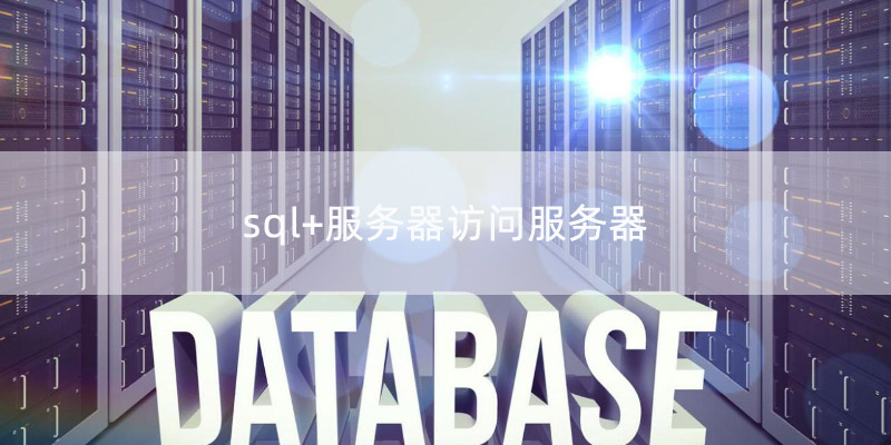 sql+服务器访问服务器需要具备的条件-A5互联