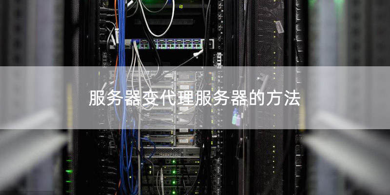 服务器可以变更主体吗  第1张
