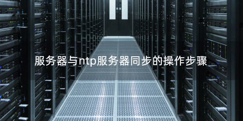 搭建ntp服务器 如何同步NTP服务器  第1张